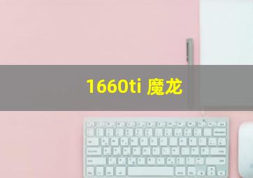 1660ti 魔龙